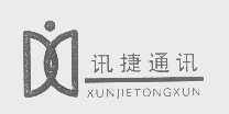 讯捷