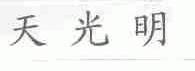 天光明
