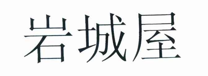 岩城屋