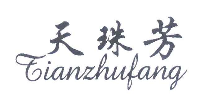 天珠芳