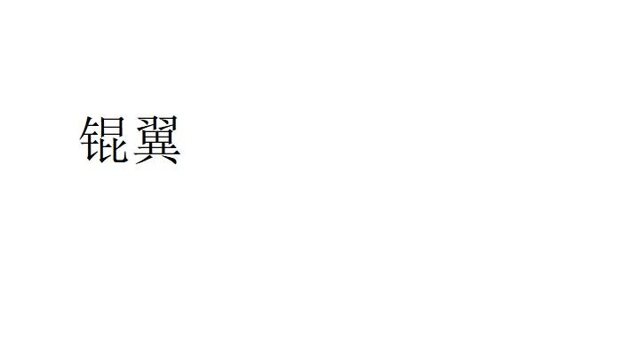 锟翼