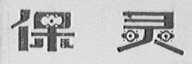 保灵