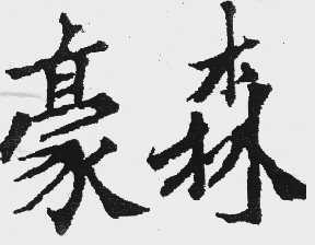 豪森
