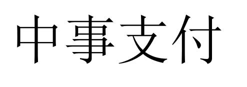 中事支付