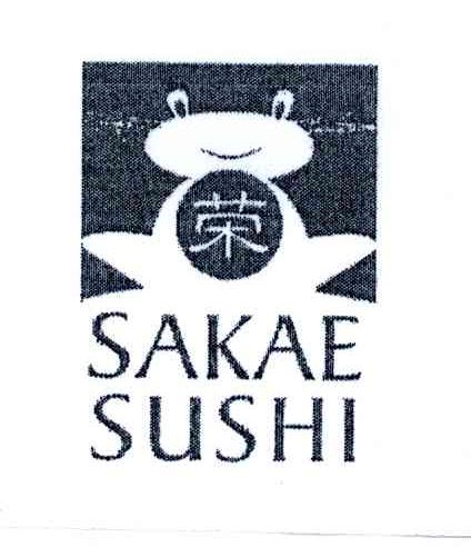 荣;SAKAE