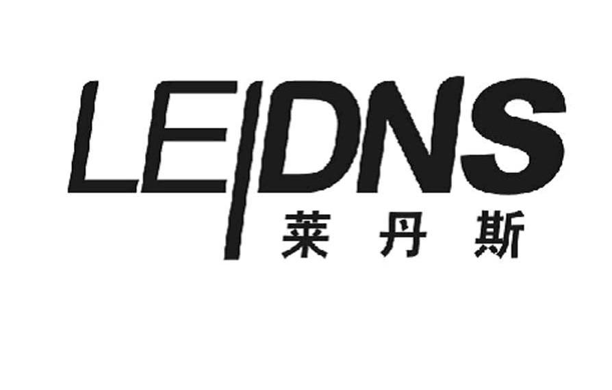 莱丹斯 LEIDNS