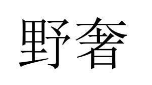 野奢