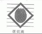 莲花英