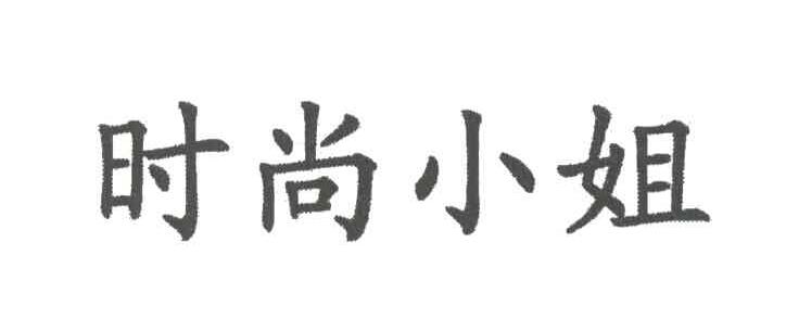 时尚小姐