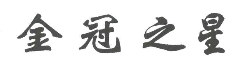 金冠之星