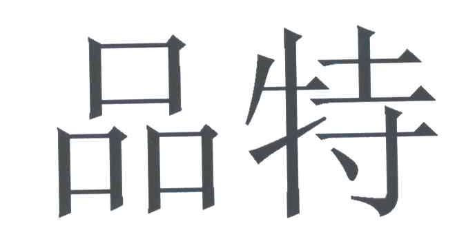 品特