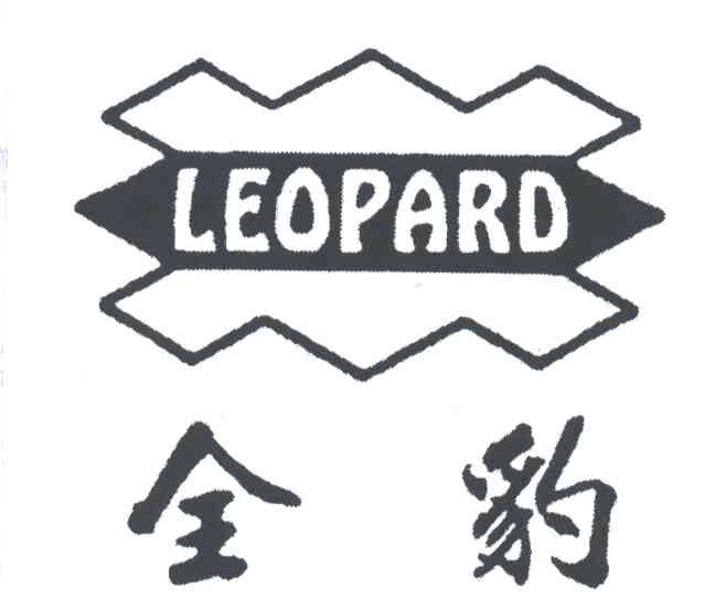 全豹LEOPARD