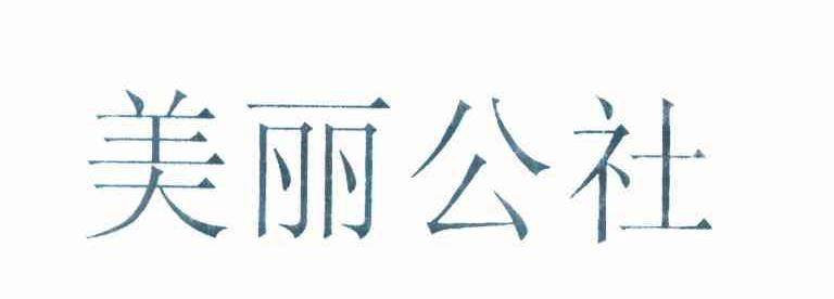 美丽公社