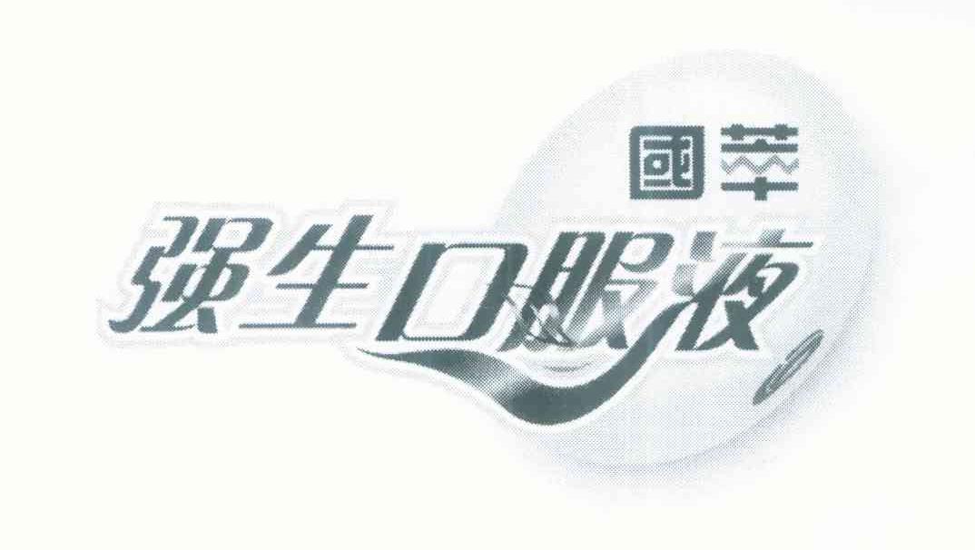 国萃强生口服液