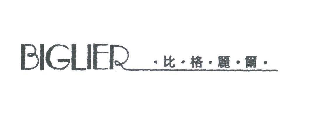 比格丽尔;BIGLIER