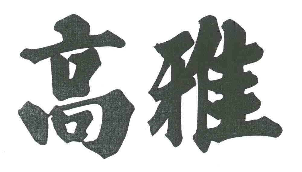 高雅