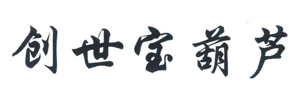 创世宝葫芦