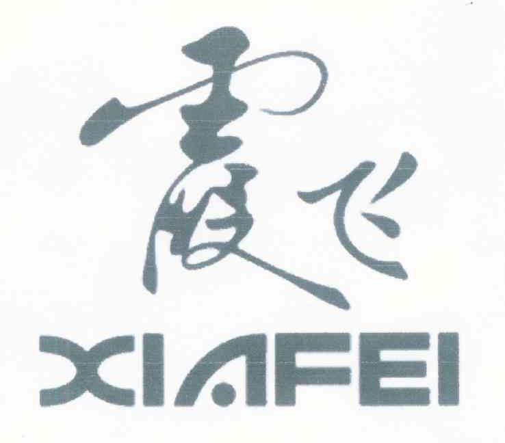 霞飞