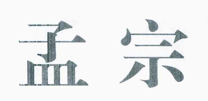 孟宗