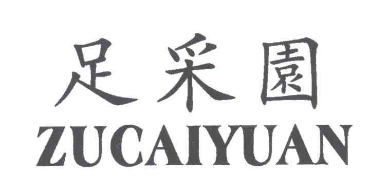 足采园