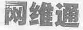 网维通