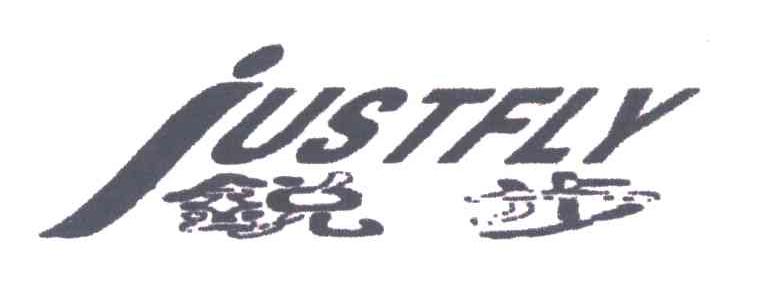 锐步JUSTFLY