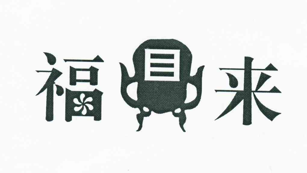 福鼎来