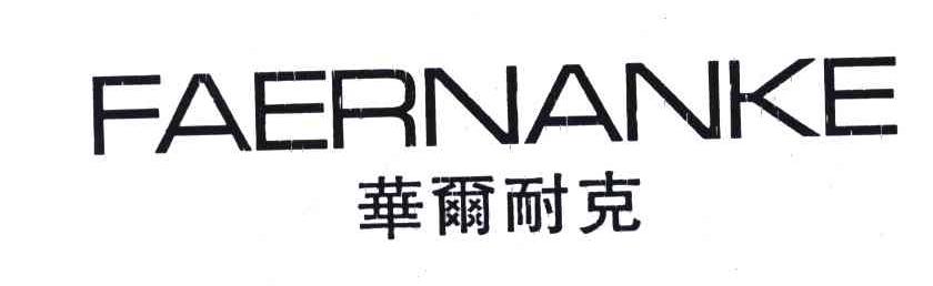 华尔耐克;FAERNANKE