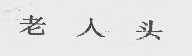 老人头
