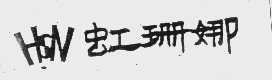 虹珊娜   HSN