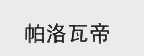 帕洛瓦帝