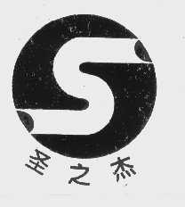 圣之杰