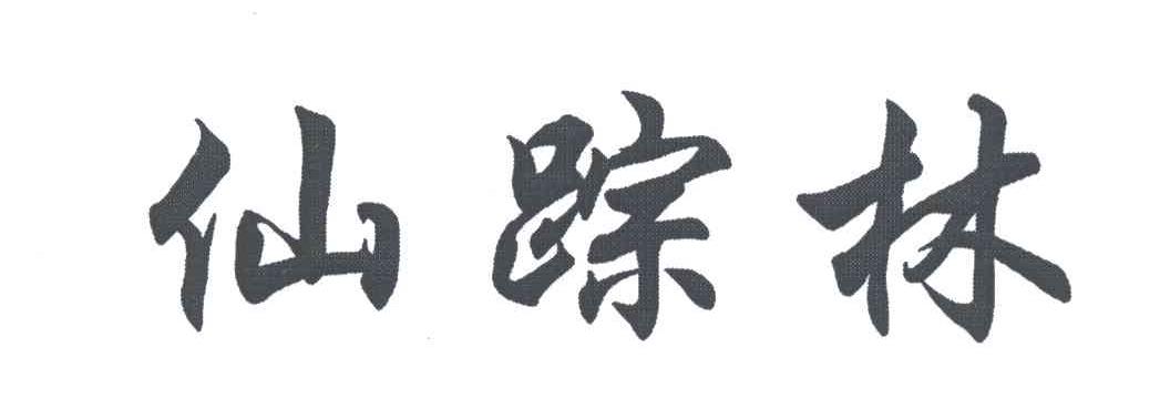 仙踪林