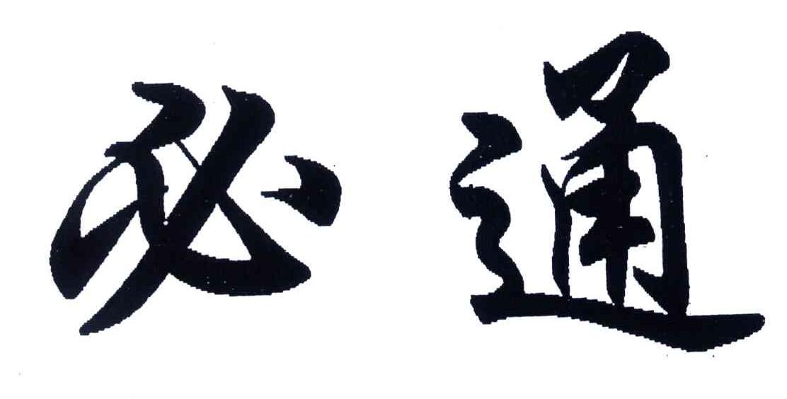 必通