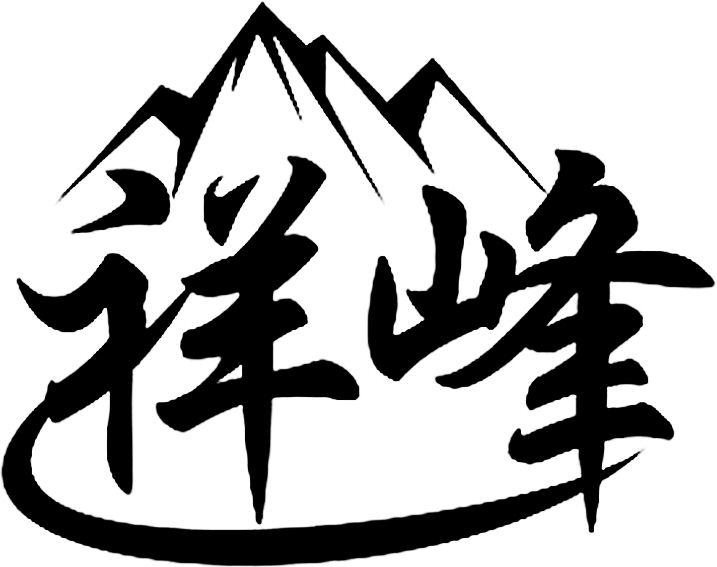 祥峰