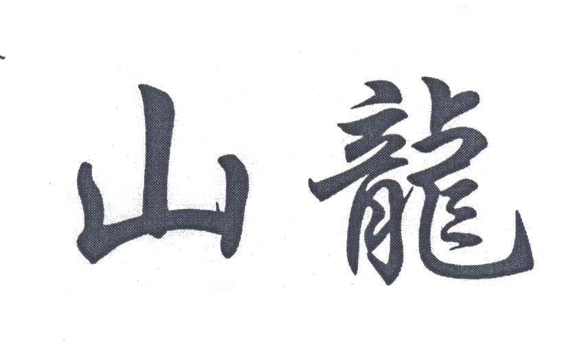 山龙