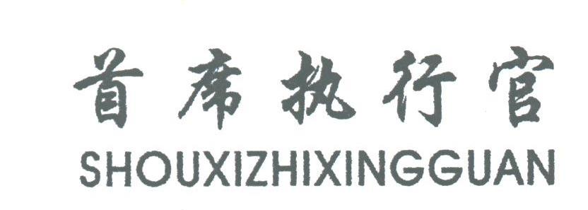 首席执行官