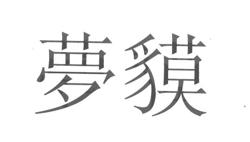 梦貘
