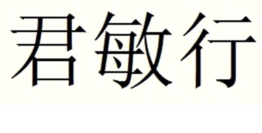君敏行