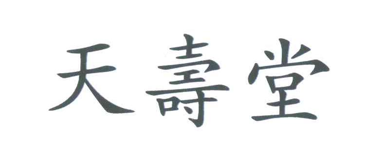 天寿堂