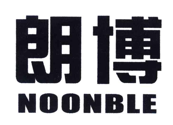 朗博;NOONBLE