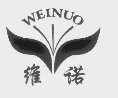 维诺
