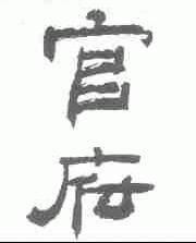 官府