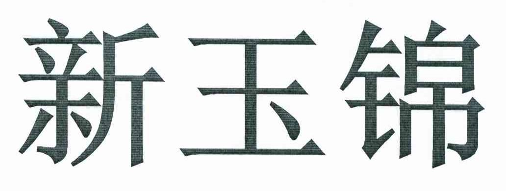 新玉锦