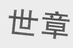 世章