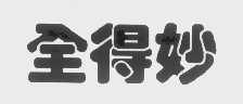 全得妙