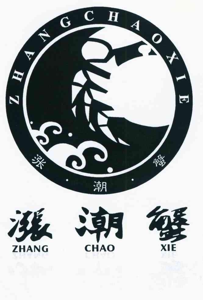 涨潮蟹