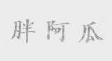 胖阿瓜