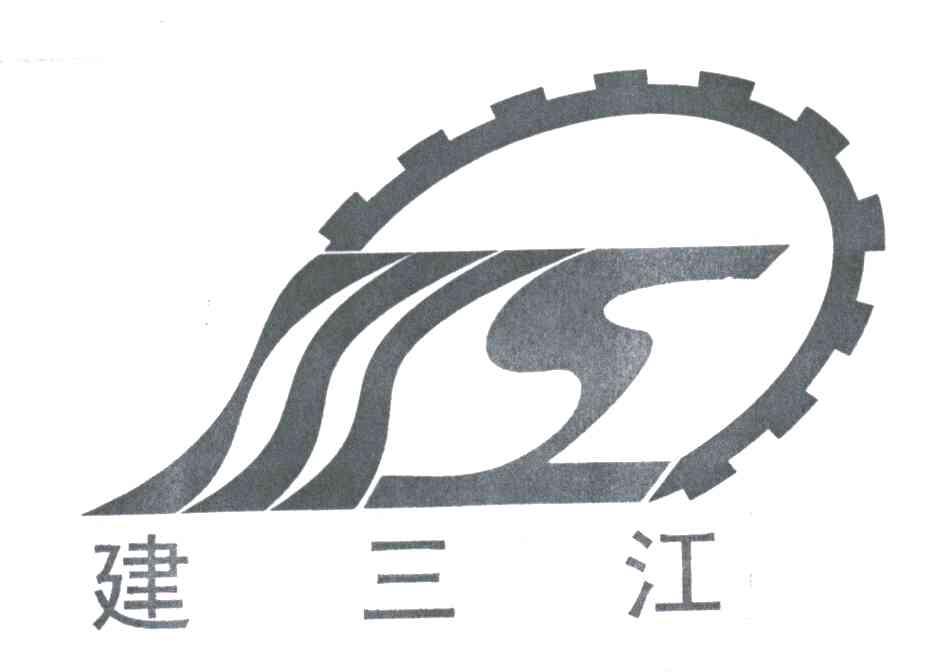 建三江
