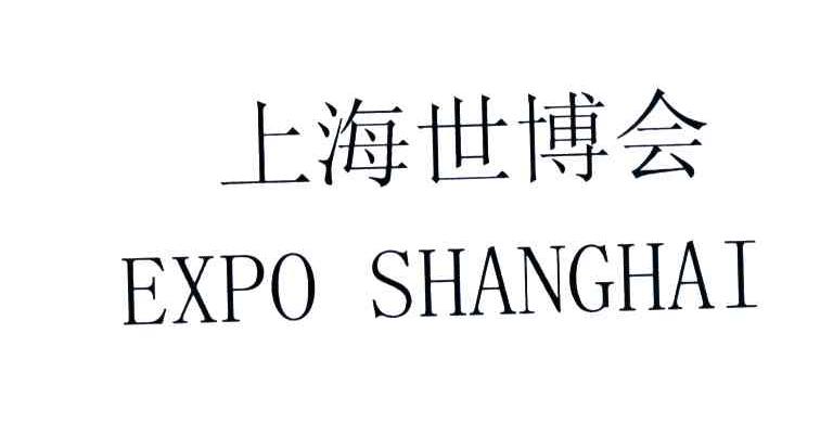 上海世博会;EXPO SHANGHAI
